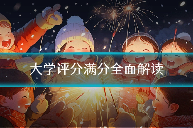 大学评分满分全面解读