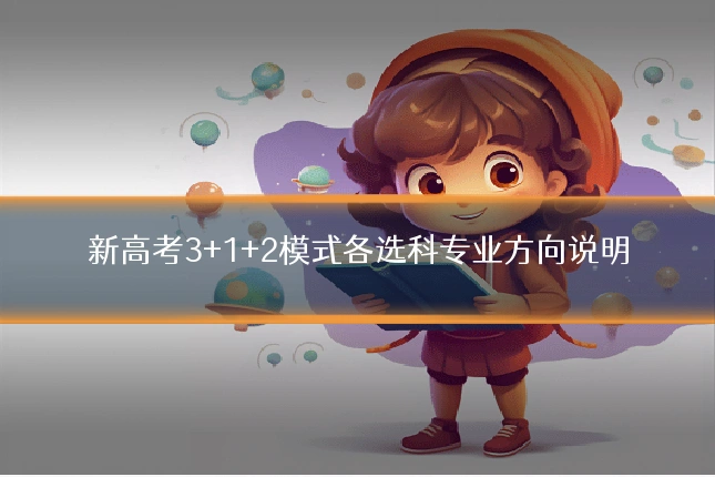 新高考3+1+2模式各选科专业方向说明