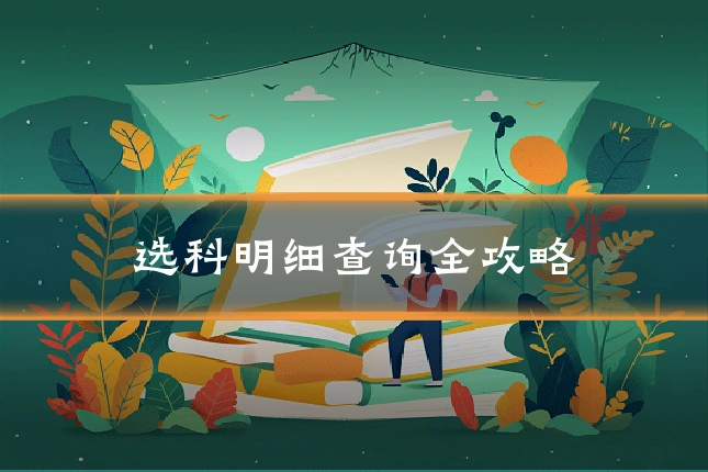 选科明细查询全攻略