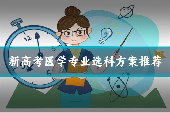 新高考医学专业选科方案推荐