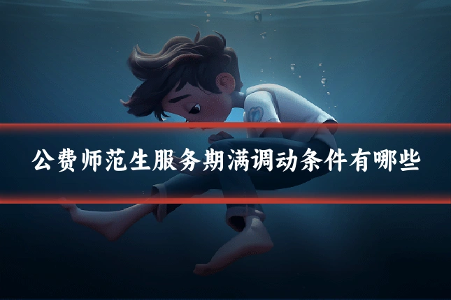 公费师范生服务期满调动条件有哪些