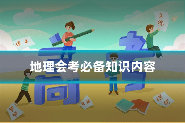 地理会考必备知识内容