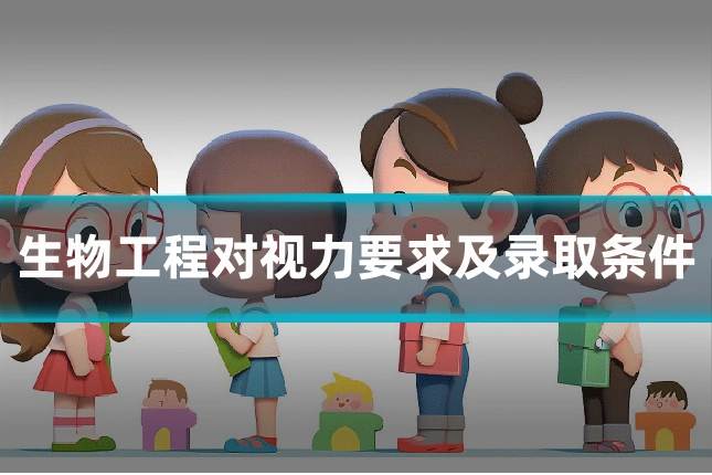 生物工程对视力要求及录取条件