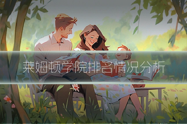 莱姆顿学院排名情况分析