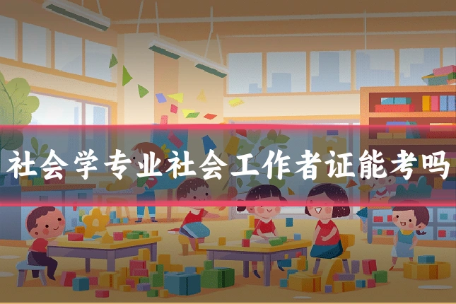 社会学专业社会工作者证能考吗