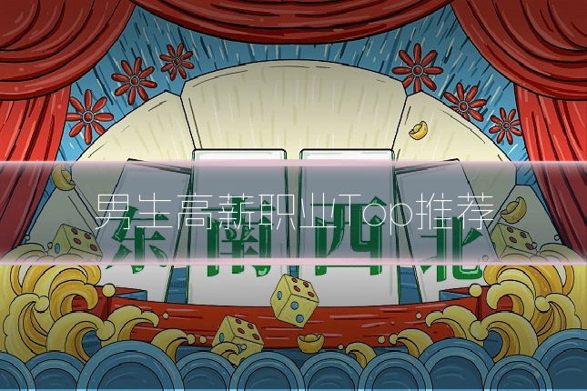 男生高薪职业Top推荐