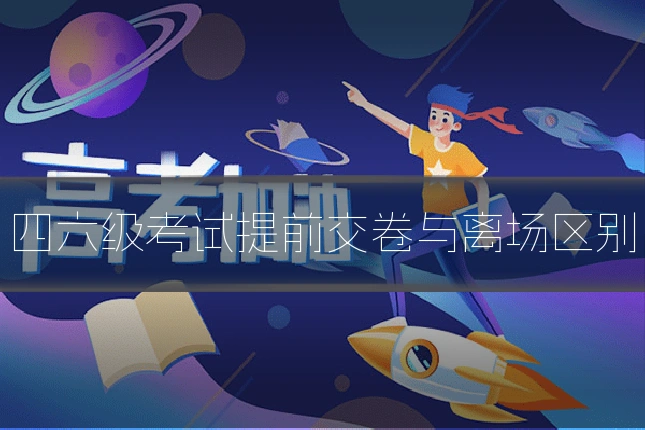 四六级考试提前交卷与离场区别