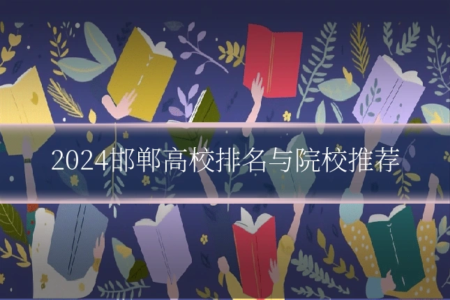 2024邯郸高校排名与院校推荐