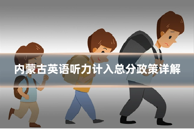 内蒙古英语听力计入总分政策详解