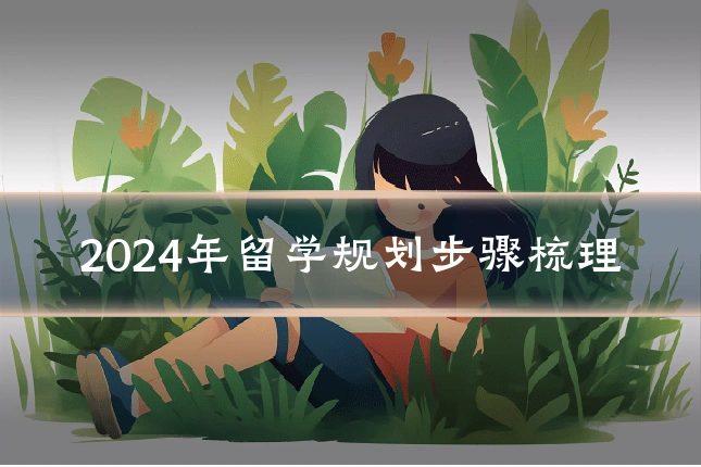 2024年留学规划步骤梳理