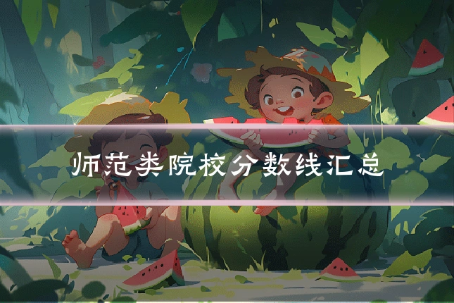 师范类院校分数线汇总