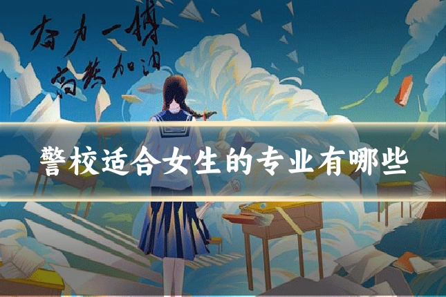 警校适合女生的专业有哪些