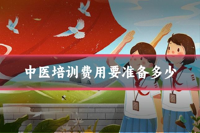 中医培训费用要准备多少