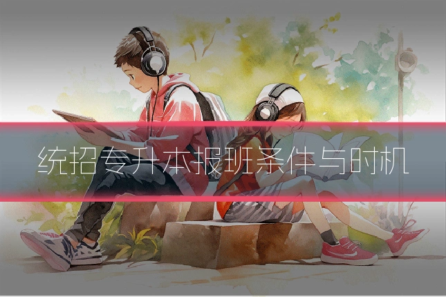 统招专升本报班条件与时机