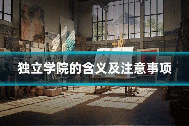 独立学院的含义及注意事项