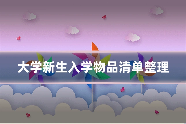 大学新生入学物品清单整理