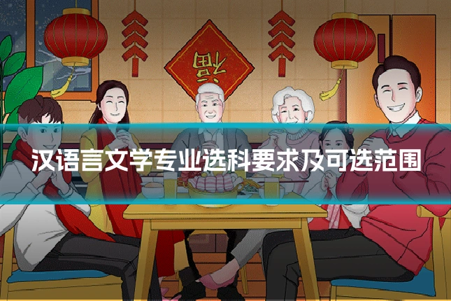 汉语言文学专业选科要求及可选范围