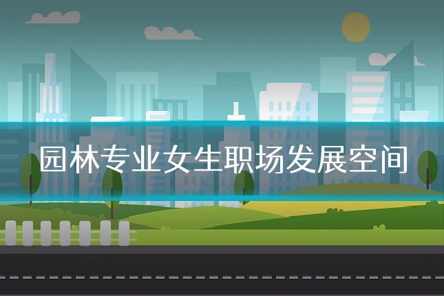园林专业女生职场发展空间