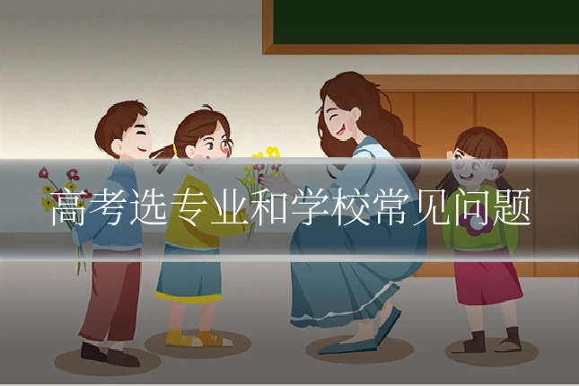 高考选专业和学校常见问题