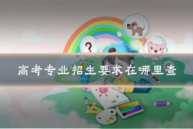 高考专业招生要求在哪里查