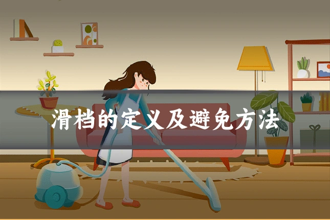 滑档的定义及避免方法