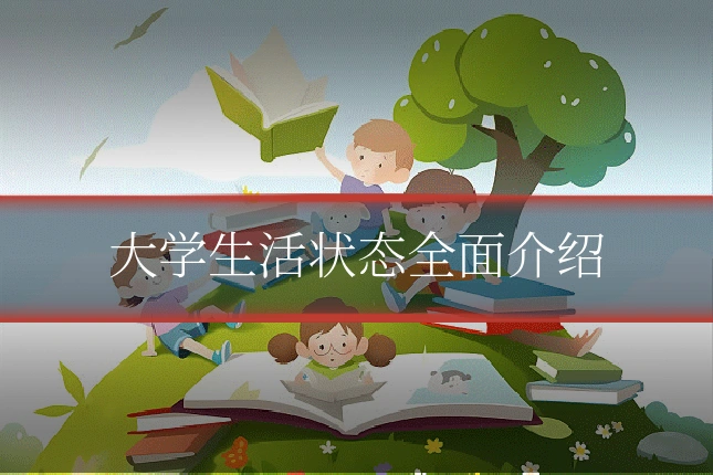 大学生活状态全面介绍