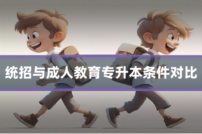 统招与成人教育专升本条件对比
