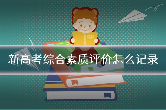 新高考综合素质评价怎么记录