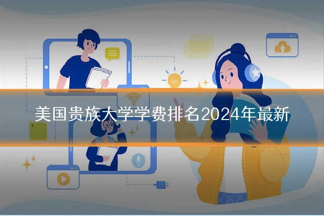 美国贵族大学学费排名2024年最新