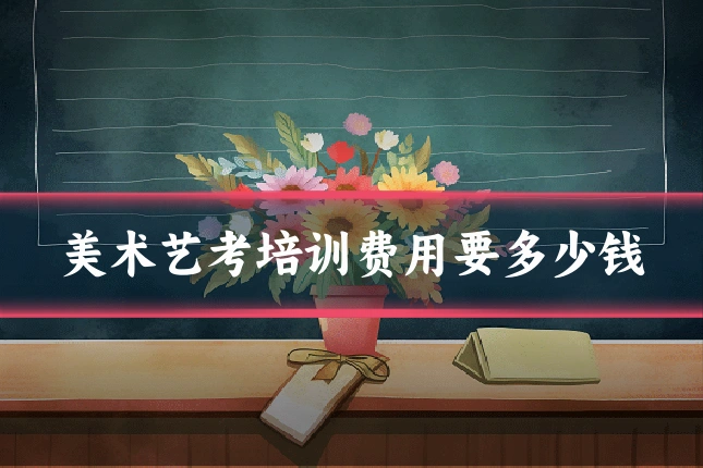 美术艺考培训费用要多少钱