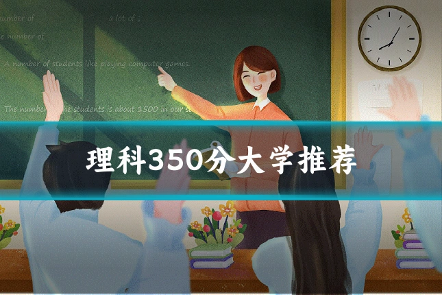 理科350分大学推荐