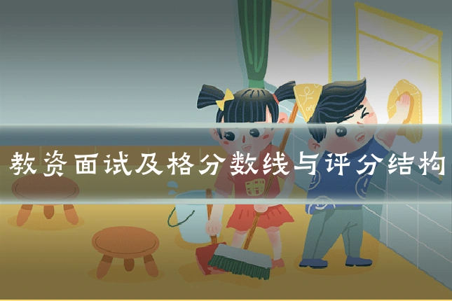教资面试及格分数线与评分结构