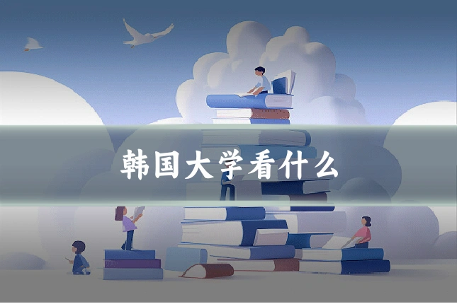 韩国大学看什么