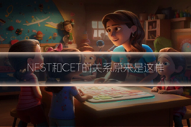 NEST和CET的关系原来是这样