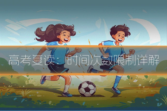 高考复读：时间次数限制详解