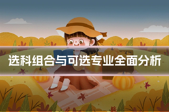 选科组合与可选专业全面分析