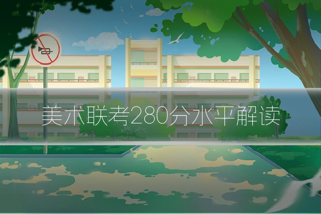美术联考280分水平解读