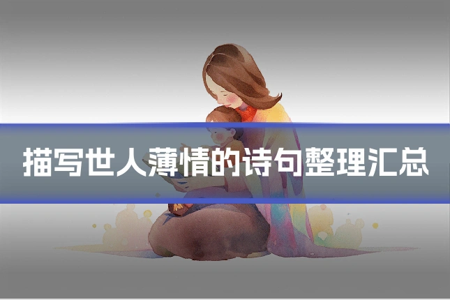 描写世人薄情的诗句整理汇总
