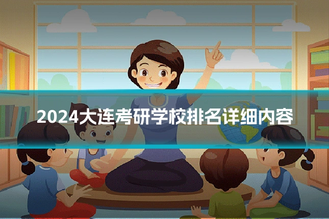 2024大连考研学校排名详细内容