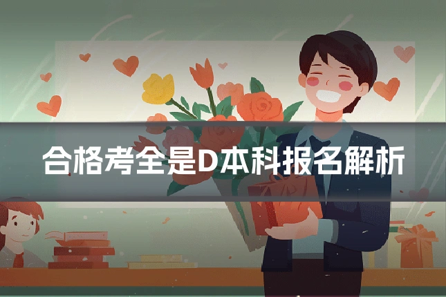合格考全是D本科报名解析
