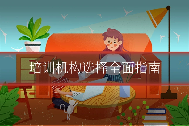 培训机构选择全面指南
