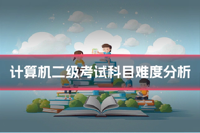 计算机二级考试科目难度分析