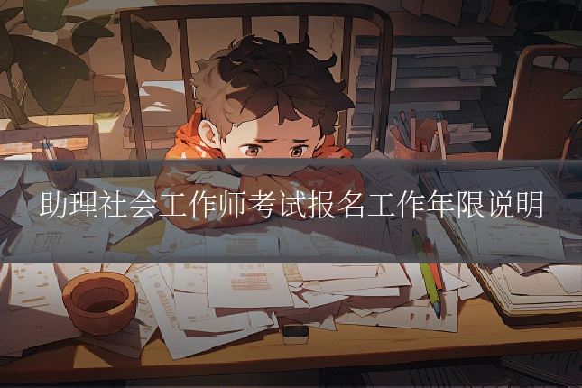 助理社会工作师考试报名工作年限说明