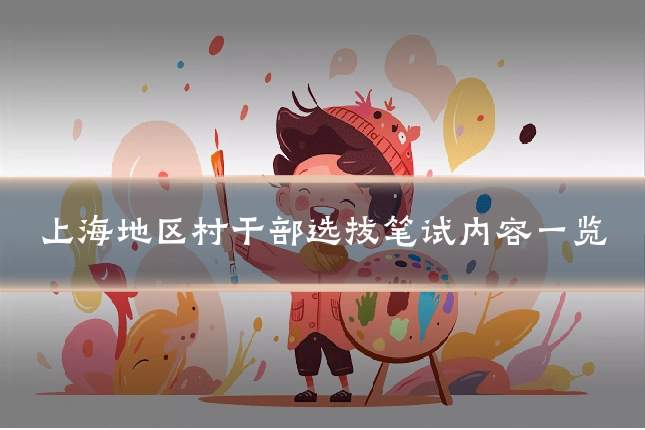 上海地区村干部选拔笔试内容一览