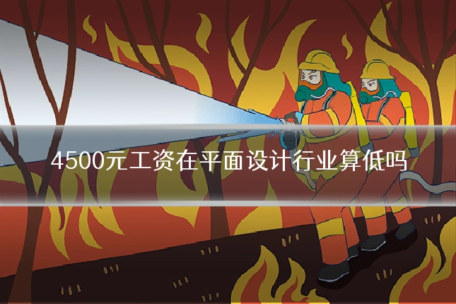 4500元工资在平面设计行业算低吗