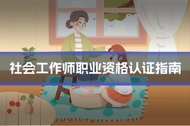 社会工作师职业资格认证指南