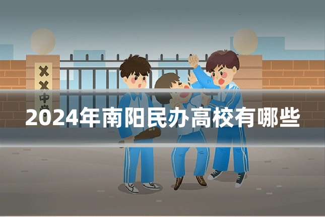 2024年南阳民办高校有哪些