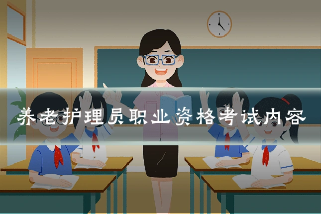 养老护理员职业资格考试内容