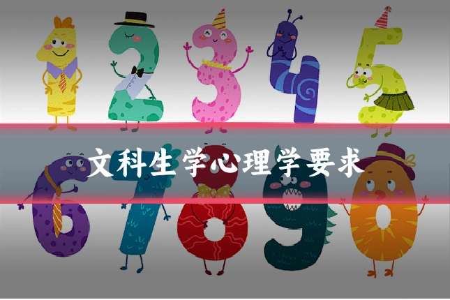 文科生学心理学要求