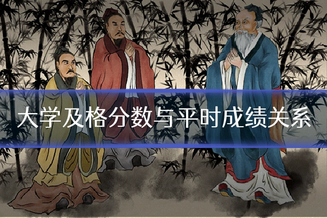 大学及格分数与平时成绩关系